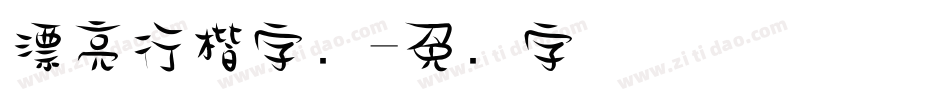 漂亮行楷字库字体转换
