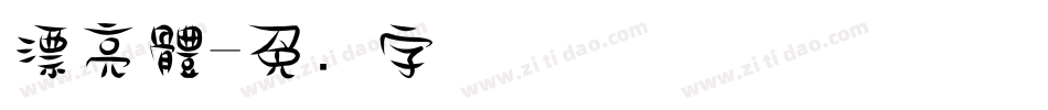 漂亮體字体转换