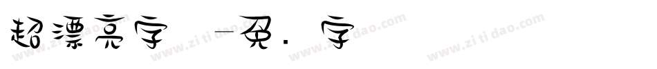 超漂亮字体字体转换