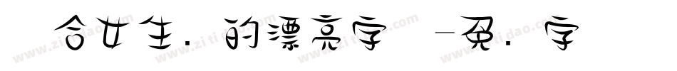 适合女生写的漂亮字体字体转换