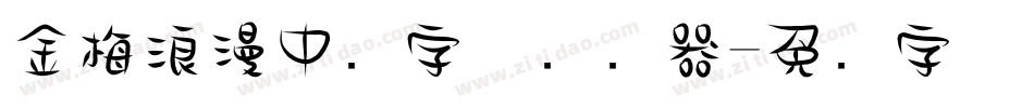 金梅浪漫中圆字体转换器字体转换