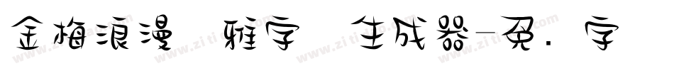 金梅浪漫优雅字体生成器字体转换