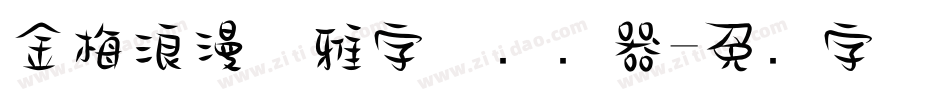 金梅浪漫优雅字体转换器字体转换