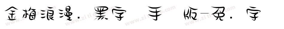 金梅浪漫叠黑字体手机版字体转换