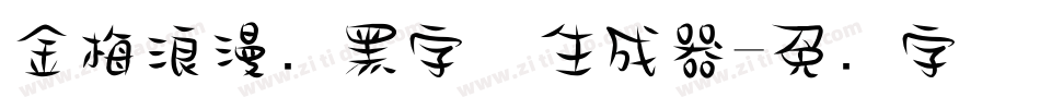 金梅浪漫叠黑字体生成器字体转换