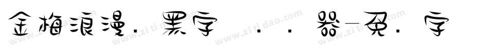 金梅浪漫叠黑字体转换器字体转换