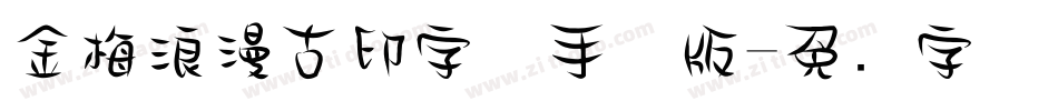 金梅浪漫古印字体手机版字体转换