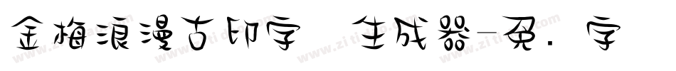 金梅浪漫古印字体生成器字体转换
