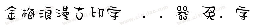 金梅浪漫古印字体转换器字体转换