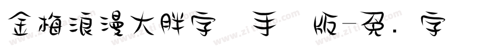 金梅浪漫大胖字体手机版字体转换