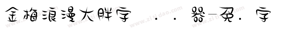 金梅浪漫大胖字体转换器字体转换