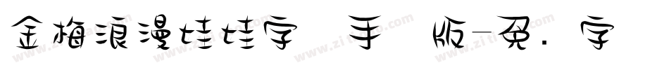 金梅浪漫娃娃字体手机版字体转换