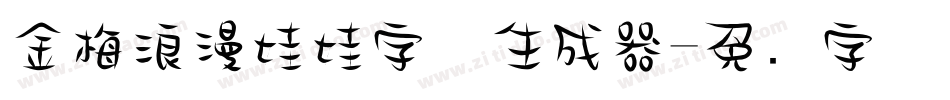 金梅浪漫娃娃字体生成器字体转换