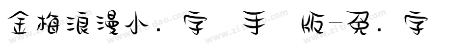 金梅浪漫小叠字体手机版字体转换