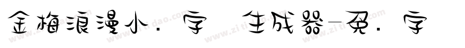 金梅浪漫小叠字体生成器字体转换