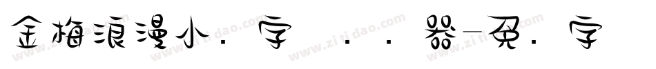 金梅浪漫小叠字体转换器字体转换