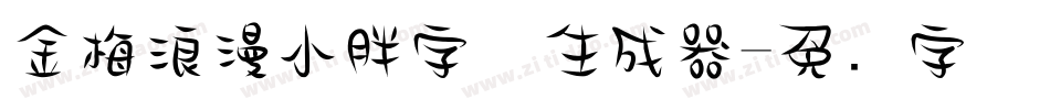 金梅浪漫小胖字体生成器字体转换