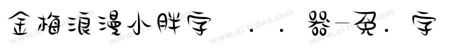 金梅浪漫小胖字体转换器字体转换