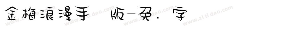 金梅浪漫手机版字体转换