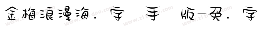 金梅浪漫海报字体手机版字体转换
