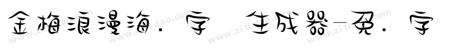 金梅浪漫海报字体生成器字体转换