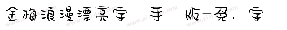 金梅浪漫漂亮字体手机版字体转换