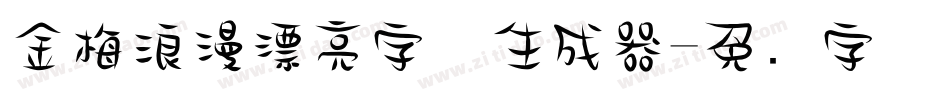 金梅浪漫漂亮字体生成器字体转换