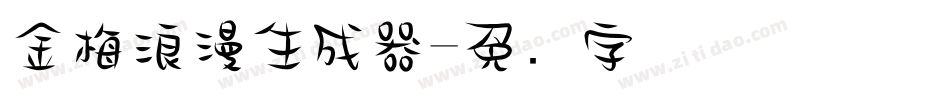 金梅浪漫生成器字体转换