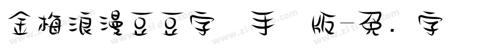 金梅浪漫豆豆字体手机版字体转换