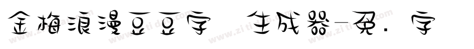金梅浪漫豆豆字体生成器字体转换