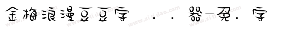 金梅浪漫豆豆字体转换器字体转换