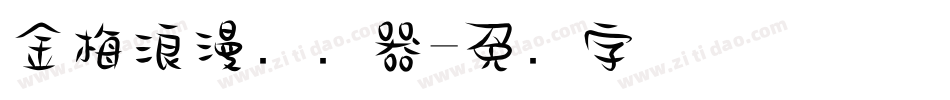 金梅浪漫转换器字体转换