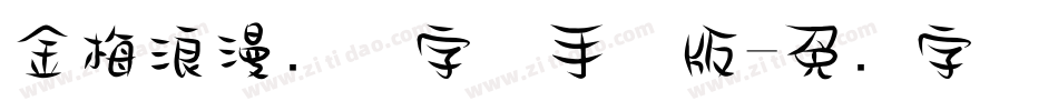 金梅浪漫飘洒字体手机版字体转换