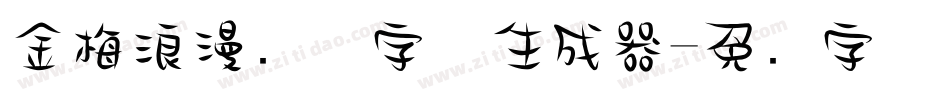 金梅浪漫飘洒字体生成器字体转换