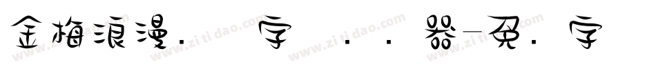 金梅浪漫飘洒字体转换器字体转换