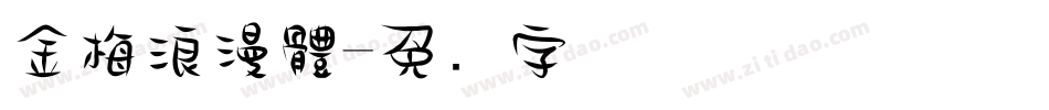 金梅浪漫體字体转换
