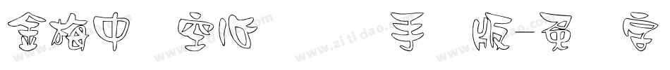 金梅中隶空心国际码手机版字体转换