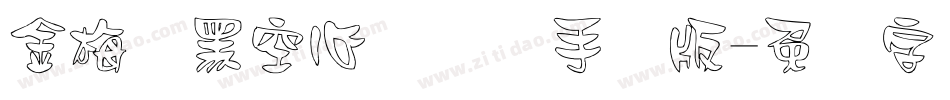 金梅叠黑空心国际码手机版字体转换