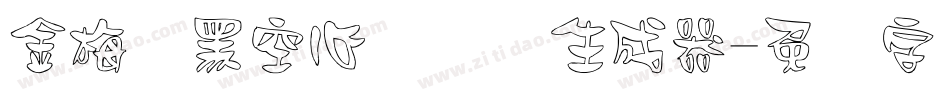 金梅叠黑空心国际码生成器字体转换