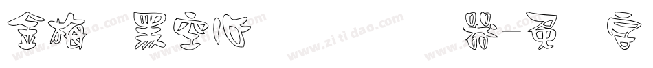 金梅叠黑空心国际码转换器字体转换