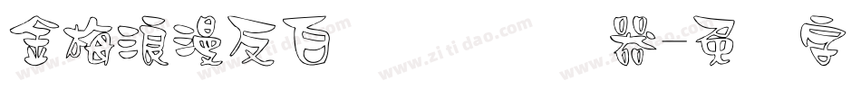 金梅浪漫反白国际码转换器字体转换