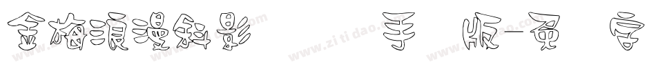 金梅浪漫斜影国际码手机版字体转换