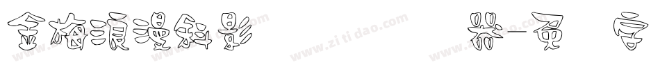 金梅浪漫斜影国际码转换器字体转换