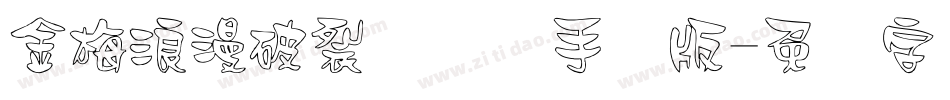 金梅浪漫破裂国际码手机版字体转换