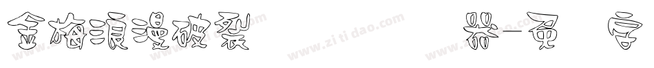 金梅浪漫破裂国际码转换器字体转换