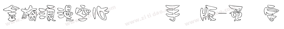 金梅浪漫空心国际码手机版字体转换