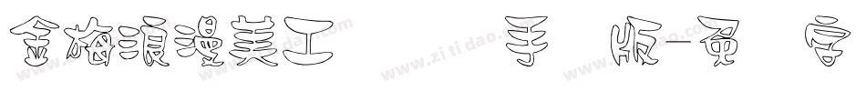 金梅浪漫美工国际码手机版字体转换