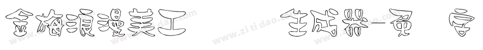 金梅浪漫美工国际码生成器字体转换