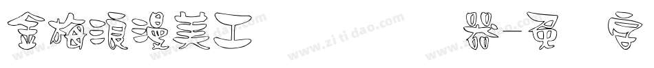 金梅浪漫美工国际码转换器字体转换