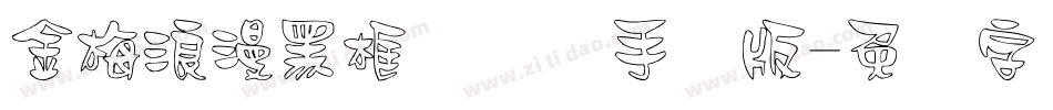 金梅浪漫黑框国际码手机版字体转换